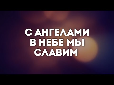 Слово жизни Music - С ангелами в небе видео (клип)