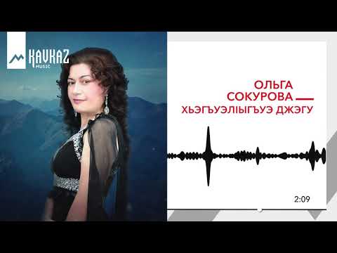 Ольга Сокурова - Хьэгъуэлlыгъуэ джэгу видео (клип)