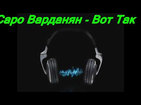 Саро Варданян - Попробуй вот так видео (клип)