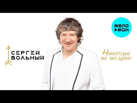 Сергей Вольный - Насильно мил не будешь видео (клип)