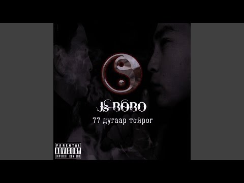 J.S Bobo - Дурлалын гудамж (Solo) видео (клип)