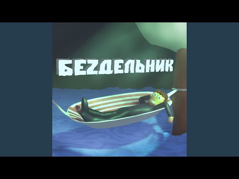 MOLGOD - БЕZДЕЛЬНИК видео (клип)