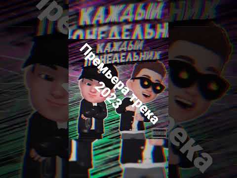 Meyan, Denn1Z - Каждый понедельник видео (клип)