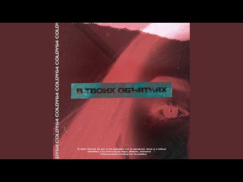 coldy64 - В твоих объятиях видео (клип)