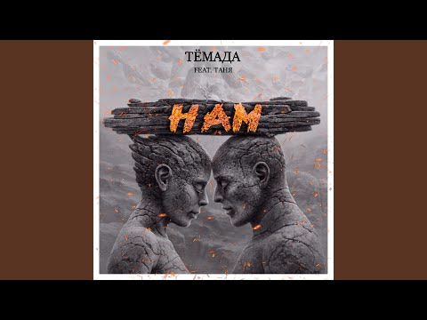 ТЁМАДА, Таня - Нам видео (клип)