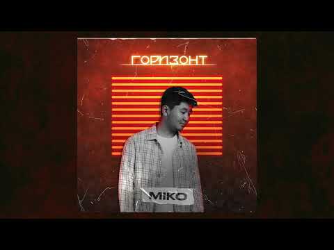 Miko - Горизонт видео (клип)