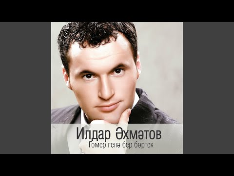 Ахметов Илдар - Янгырлар юмас микэн видео (клип)