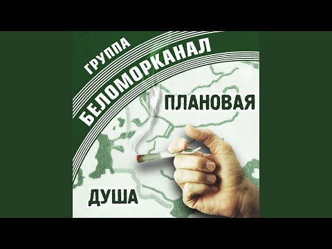 Беломорканал - Зайка видео (клип)