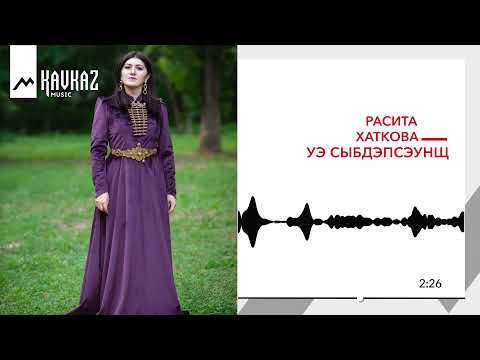 Расита Хаткова - Уэ сыбдэпсэуншъ видео (клип)