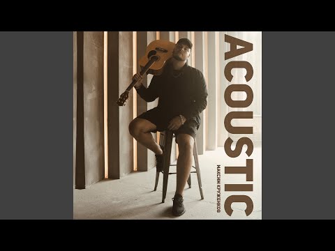 Максим Круженков - Нет рядом (Acoustic) видео (клип)