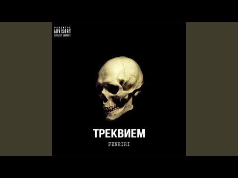 FENRIRI - ТРЕКВИЕМ видео (клип)