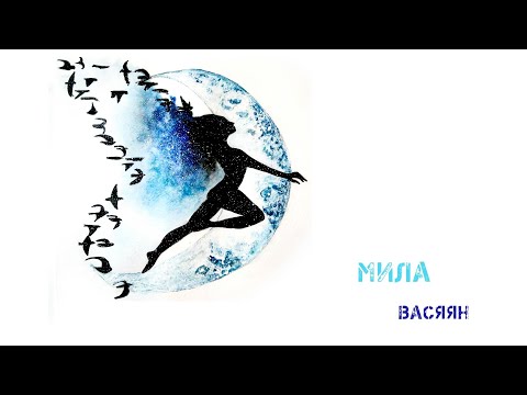 Васяян - Мила видео (клип)