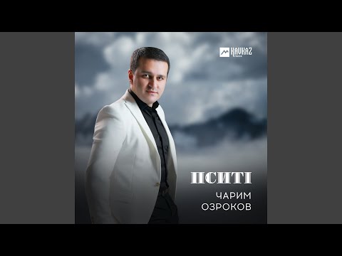 Чарим Озроков - Пситl видео (клип)