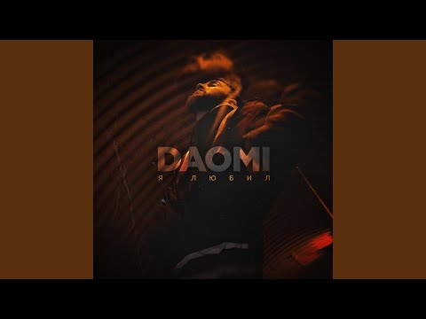 Daomi - Я любил видео (клип)