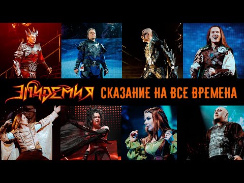 Эпидемия - Сказание на все времена (Live at Adrenaline Stadium) видео (клип)