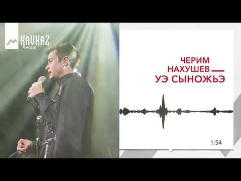 Черим Нахушев - Уэ сыножьэ видео (клип)