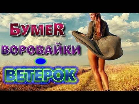 Воровайки feat. БумеR - Ветерок (feat. БумеR) видео (клип)