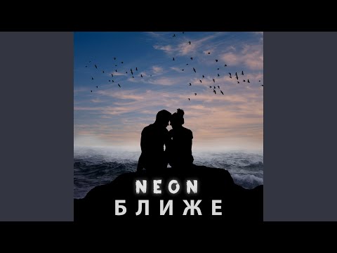 Neon - Ближе видео (клип)