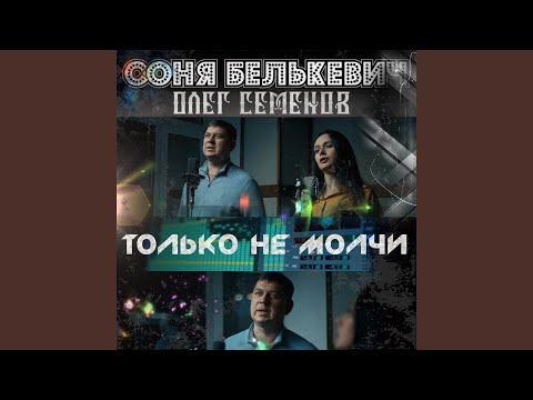 Соня Белькевич, Олег Семенов - Только не молчи видео (клип)