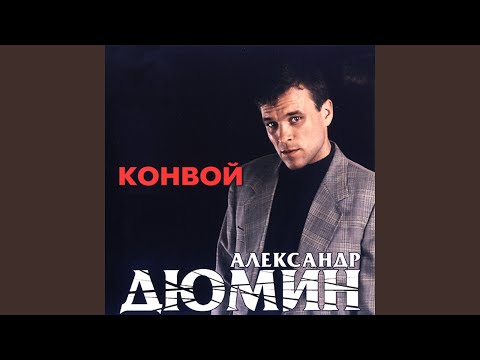 Александр Дюмин - Хуторок видео (клип)