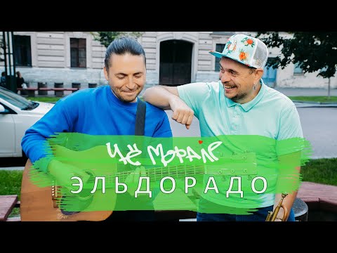 Че Морале - Эльдорадо видео (клип)