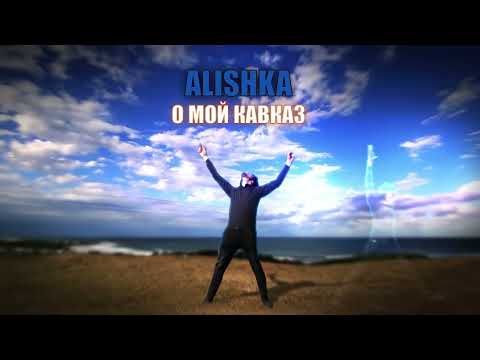 ALISHKA - О мой Кавказ! видео (клип)