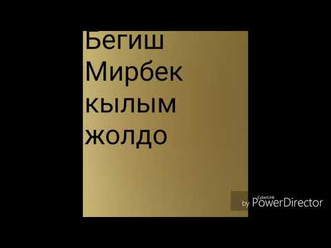 Мирбек Атабеков, Бегиш - Кылым жол видео (клип)