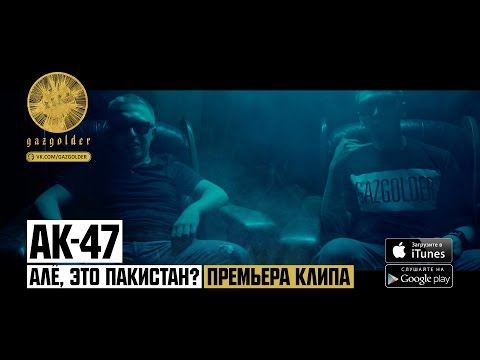 AK47 - Але, это Пакистан видео (клип)