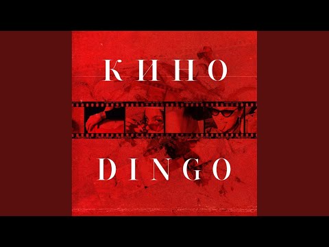 Ding0 - Кино (Prod. By Pomorski) видео (клип)