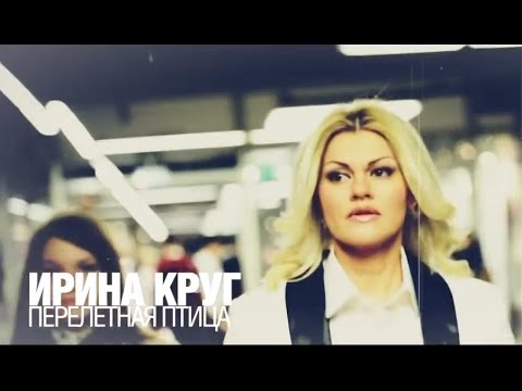 Ирина Круг - Птица видео (клип)