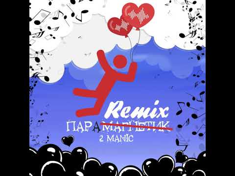 2MANIC - Небо не за нас (Pahus Extended Remix) видео (клип)