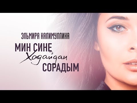 Эльмира Калимуллина - Мин сине Ходайдан сорадым видео (клип)