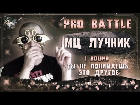 Мц Лучник - Ты не понимаешь, это другое видео (клип)