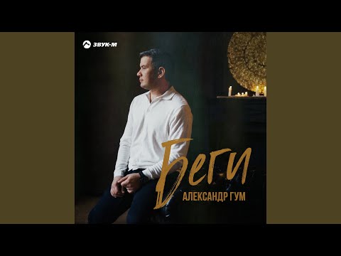 Александр Гум - Беги видео (клип)