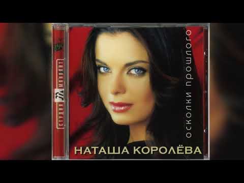 Наташа Королёва - Почему умирает любовь (remix) видео (клип)