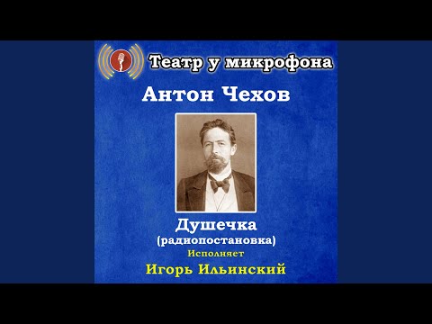 Театр у микрофона, Игорь Ильинский - Душечка, часть 5 видео (клип)