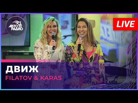 Filatov & Karas - Движ видео (клип)