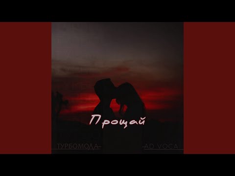 Турбомода, Ad Voca - Прощай (Extended) видео (клип)