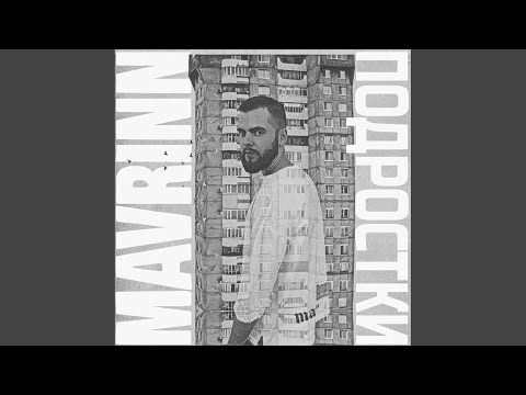 Mavrinn - Подростки (Original Mix) видео (клип)