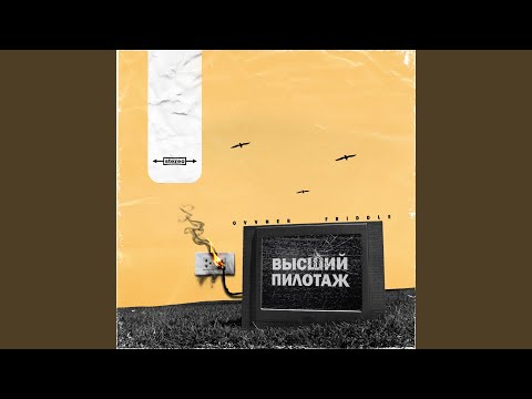 Ovvner, Friddle - Высший пилотаж видео (клип)