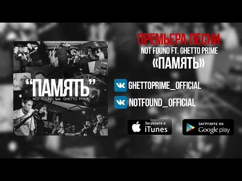 GHETTO PRIME - Высший пилотаж (feat. Not Found) видео (клип)