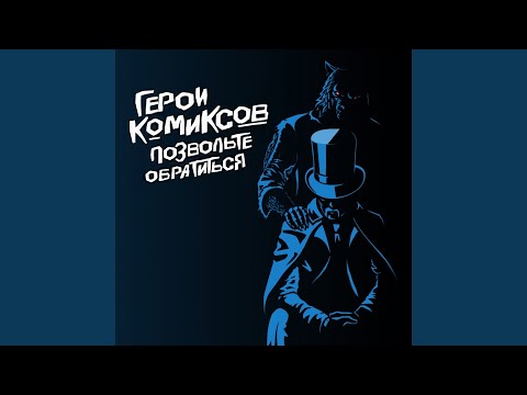 Герои Комиксов - Парадокс видео (клип)