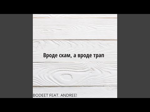 ТРЭЙТХИЛЛ, OTRI€ALA - Палят видео (клип)