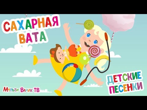 МУЛЬТИВАРИК ТВ - Сахарная вата видео (клип)