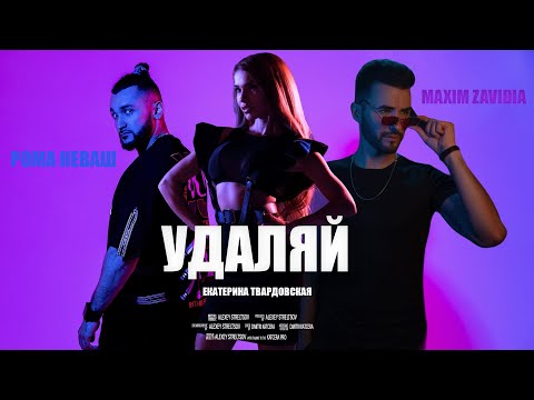 Maxim Zavidia, Рома НЕваш - Удаляй видео (клип)