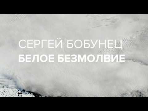 Сергей Бобунец - Белое безмолвие видео (клип)