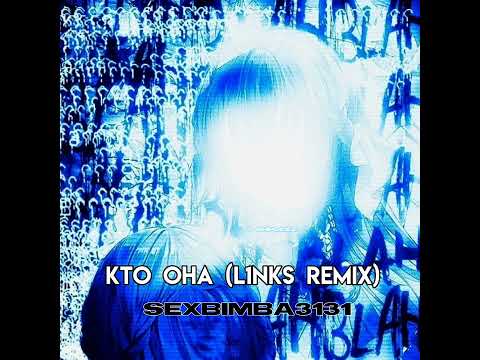 SexBimba3131 - КТО ОНА (L1nkS Remix) видео (клип)