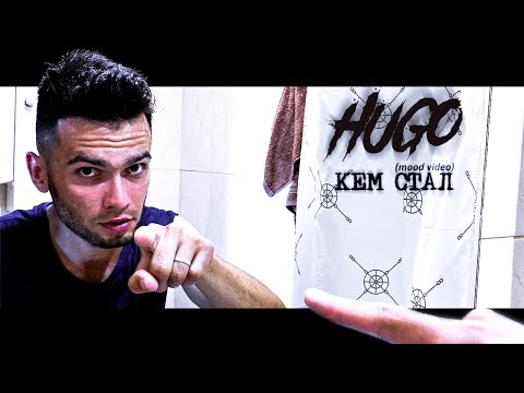 HUGO - Кем cтал видео (клип)