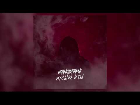 ostanitestvarni - Музыка и ты видео (клип)