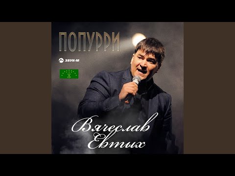 Вячеслав Евтых - Залина видео (клип)